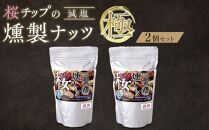 桜チップの燻製ナッツ極（270g）減塩2個セット　【 塩竃の藻塩 手作り ミックスナッツ おつまみ お酒のあて ビールのおつまみ 晩酌 家飲み 宅飲み カシューナッツ アーモンド クルミ 】