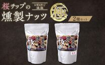 桜チップの燻製ナッツ極（270g）2種セット（レギュラー・減塩）　【 塩竃の藻塩 手作り ミックスナッツ おつまみ お酒のあて ビールのおつまみ 晩酌 家飲み 宅飲み カシューナッツ アーモンド クルミ 】●