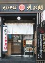 えび助&nbsp;えびラーメン3食セット（450g×3袋）　【麺類・ラーメン・海老・エビ】