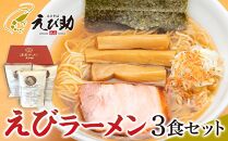 えび助&nbsp;えびラーメン3食セット（450g×3袋）　【麺類・ラーメン・海老・エビ】