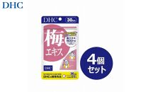 DHC 梅エキス 30日分×4個セット（120日分）