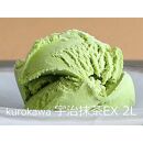 kurokawa 宇治抹茶EX 2L