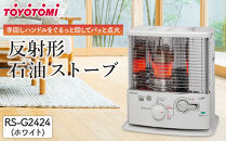 トヨトミ「反射形石油ストーブ RS-G2424(ホワイト)」