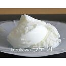 kurokawa ラテ 2L