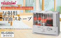 トヨトミ「反射形石油ストーブ RS-G3024(ホワイト)」