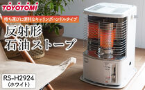 【トヨトミ】反射形石油ストーブ「RS-H2924(ホワイト )」8～10畳