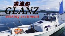 チャーター 遊漁船 GLANZ グランツ　1名様乗船チケット