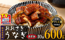 【ヒルナンデス！で取り上げられました！】おおさきうなぎ（鹿児島県産うなぎきざみ）10袋セットうなぎ&nbsp;訳ありうなぎ蒲焼&nbsp;国産&nbsp;人気&nbsp;うなぎ&nbsp;鹿児島&nbsp;うなぎ&nbsp;国産【鰻&nbsp;きざみうなぎ&nbsp;ウナギ&nbsp;たれ&nbsp;国産うなぎ蒲焼き&nbsp;人気&nbsp;おすすめ&nbsp;ヒルナンデス&nbsp;鹿児島県&nbsp;大崎町&nbsp;A928】&nbsp;【うなぎ蒲焼&nbsp;国産&nbsp;うなぎ&nbsp;unagi&nbsp;鰻&nbsp;ウナギ&nbsp;うなぎ蒲焼】