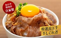 特選近江牛 自家製 牛しぐれ煮 100g 2パック(計200g)  《近江牛A5ランクメス牛一頭買い みのや》