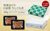 特選近江牛 自家製 牛しぐれ煮 100g 2パック(計200g)  《近江牛A5ランクメス牛一頭買い みのや》