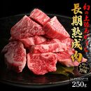 エイジング工法　熟成肉　土佐あかうし　特選ヒレ　サイコロステーキ　約250g　冷凍