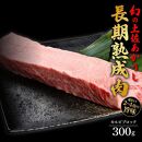 エイジング工法　熟成肉　土佐あかうし　特選カルビ　ブロック　約300g　冷凍
