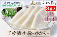 【11月16日～12月末出荷期間限定】爽やか甘酢風味　南砺市産白蕪で作る「千枚漬け　縁-ゆかり-」120g×3個