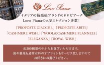 【出張採寸可】ロロ ピアーナ / Loro Pianaの素材を使ったオーダースーツのお仕立券