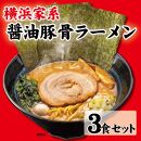 横浜家系醤油豚骨ラーメン3食セット