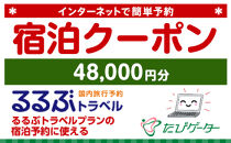 箱根町るるぶトラベルプランに使えるふるさと納税宿泊クーポン 48、000円分