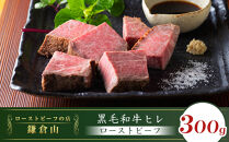 黒毛和牛ヒレローストビーフ　300g&nbsp;｜&nbsp;ローストビーフ&nbsp;肉&nbsp;お肉&nbsp;牛肉&nbsp;和牛&nbsp;人気&nbsp;有名&nbsp;おすすめ&nbsp;ソース&nbsp;ギフト&nbsp;黒毛和牛&nbsp;ヒレ&nbsp;高級&nbsp;国産牛&nbsp;柔らかい&nbsp;肉料理&nbsp;贈答&nbsp;ギフト&nbsp;お取り寄せ&nbsp;送料無料&nbsp;鎌倉&nbsp;神奈川