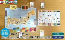 【恩納村で体験】SDGsボードゲーム（Sustainable World BOARDGAME）