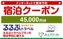 箱根町るるぶトラベルプランに使えるふるさと納税宿泊クーポン 45、000円分