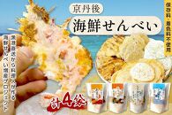 煎餅／京都・京丹後海鮮せんべい　蟹、甘海老、地魚など４種類×各1袋セット！　煎餅 小分け・煎餅詰め合わせ