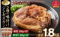 肉屋が作った！2種の味付けジンギスカン 300g×6パック計1.8kg_03367