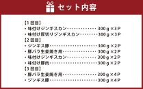 【3回定期便】肉屋おすすめの豚肉・ジンギスカン定期便_03389