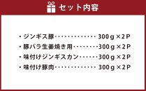 肉屋が作った！味付け豚肉・ジンギスカン ４種類計2.4kg（タレ込み）_03386