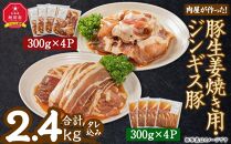 肉屋が作った！豚生姜焼き用・ジンギス豚　300ｇ（タレ込み）×8パック　計2.4kg_03387