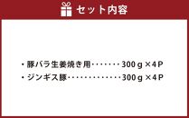 肉屋が作った！豚生姜焼き用・ジンギス豚　300ｇ（タレ込み）×8パック　計2.4kg_03387