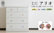 【チェスト 取っ手が選べる】80cm幅4段 アリオ キッズタンス 完成品 タンス 収納棚