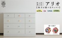 【チェスト 完成品 木製 取っ手が選べる 】120cm幅4段 アリオ ローチェスト 収納 衣類 タンス ベビータンス キッズチェスト