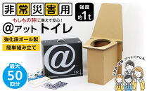 ＠(アット)トイレ&nbsp;強化ダンボール製防災トイレ&nbsp;最大50回分