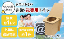＠(アット)トイレ&nbsp;強化ダンボール製防災トイレ&nbsp;最大50回分