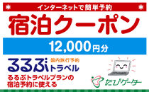 箱根町るるぶトラベルプランに使えるふるさと納税宿泊クーポン 12、000円分
