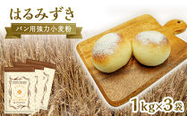 パン用&nbsp;強力小麦粉「はるみずき」1kg×3袋【&nbsp;小麦&nbsp;小麦粉&nbsp;粉&nbsp;パン用&nbsp;強力小麦粉&nbsp;穀物&nbsp;こむぎ&nbsp;こむぎこ&nbsp;人気&nbsp;おすすめ&nbsp;香川県&nbsp;坂出市】