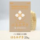 パン用&nbsp;強力小麦粉「はるみずき」25kg【&nbsp;小麦&nbsp;小麦粉&nbsp;粉&nbsp;パン用&nbsp;強力小麦粉&nbsp;穀物&nbsp;こむぎ&nbsp;こむぎこ&nbsp;人気&nbsp;おすすめ&nbsp;香川県&nbsp;坂出市】