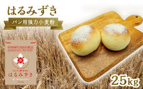 パン用&nbsp;強力小麦粉「はるみずき」25kg【&nbsp;小麦&nbsp;小麦粉&nbsp;粉&nbsp;パン用&nbsp;強力小麦粉&nbsp;穀物&nbsp;こむぎ&nbsp;こむぎこ&nbsp;人気&nbsp;おすすめ&nbsp;香川県&nbsp;坂出市】