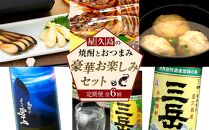 【定期便 全6回】屋久島の焼酎とおつまみ 豪華 お楽しみセット