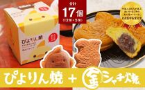 ぴよりん焼あんバター味【4個入×3箱】とつぶあん金シャチ焼【5個入×1袋】の食べくらべセット