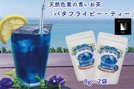 沖縄県産　天然色素青いお茶　バタフライピー・ティー