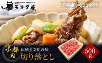 【モリタ屋】京の逸品!&nbsp;京都肉&nbsp;切落とし500g｜老舗牛肉専門店&nbsp;有名店&nbsp;ブランド牛&nbsp;人気&nbsp;牛肉&nbsp;［&nbsp;明治二年創業&nbsp;有名店&nbsp;切り落とし&nbsp;焼肉&nbsp;高品質&nbsp;グルメ&nbsp;おいしい&nbsp;人気&nbsp;おすすめ&nbsp;和牛&nbsp;国産&nbsp;ギフト&nbsp;プレゼント&nbsp;贈答&nbsp;お取り寄せ&nbsp;通販&nbsp;送料無料&nbsp;ふるさと納税&nbsp;］