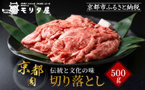 【モリタ屋】京の逸品!&nbsp;京都肉&nbsp;切落とし500g｜老舗牛肉専門店&nbsp;有名店&nbsp;ブランド牛&nbsp;人気&nbsp;牛肉&nbsp;［&nbsp;明治二年創業&nbsp;有名店&nbsp;切り落とし&nbsp;焼肉&nbsp;高品質&nbsp;グルメ&nbsp;おいしい&nbsp;人気&nbsp;おすすめ&nbsp;和牛&nbsp;国産&nbsp;ギフト&nbsp;プレゼント&nbsp;贈答&nbsp;お取り寄せ&nbsp;通販&nbsp;送料無料&nbsp;ふるさと納税&nbsp;］