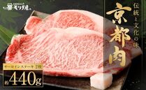 【京都モリタ屋】京都肉 サーロインステーキ（約220g×2枚）