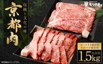 【京都モリタ屋】京都肉ロースすき焼き用（約750ｇ）＆京都肉モモバラ焼肉セット（約750ｇ）