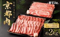 【京都モリタ屋】京都肉ロースすき焼き用（約1000ｇ）＆京都肉モモバラ焼肉セット（約1000ｇ）