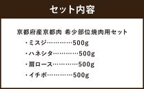 【銀閣寺大西】京都肉　焼肉用希少部位4種セット（各500g）