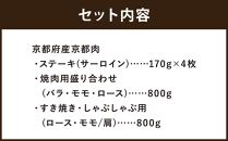 【銀閣寺大西】京都肉ステーキ（170g×4枚）＆焼肉盛り合わせ（800g）＆すき焼き・しゃぶしゃぶ用セット（800g）