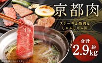 【銀閣寺大西】京都肉ステーキ（150g×6枚）＆焼肉（1000g）＆しゃぶしゃぶ用（1000g）