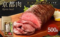 【銀閣寺大西】京都肉ローストビーフブロック（いちぼ）500ｇ