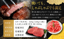 【銀閣寺大西】京都肉ステーキ（520g）&しゃぶしゃぶ用（1000g）［&nbsp;京都&nbsp;老舗&nbsp;京都肉&nbsp;ブランド&nbsp;名店&nbsp;ステーキ&nbsp;モモ&nbsp;肩&nbsp;人気&nbsp;おすすめ&nbsp;グルメ&nbsp;和牛&nbsp;国産牛&nbsp;肉&nbsp;お肉&nbsp;ステーキ&nbsp;すき焼き&nbsp;しゃぶしゃぶ&nbsp;焼肉&nbsp;お取り寄せ&nbsp;通販&nbsp;送料無料&nbsp;ふるさと納税&nbsp;］